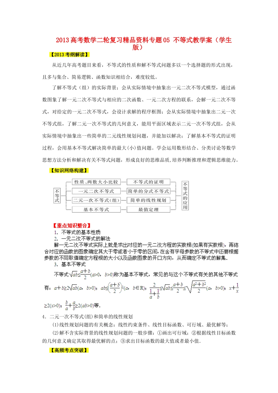 2013高考数学二轮复习精品资料专题05 不等式教学案（学生版）_第1页