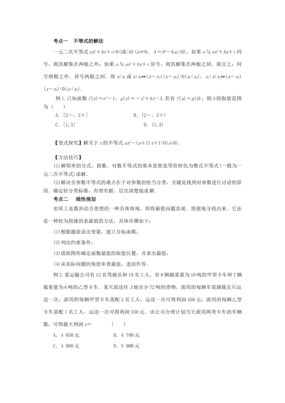 2013高考数学二轮复习精品资料专题05 不等式教学案（学生版）_第2页