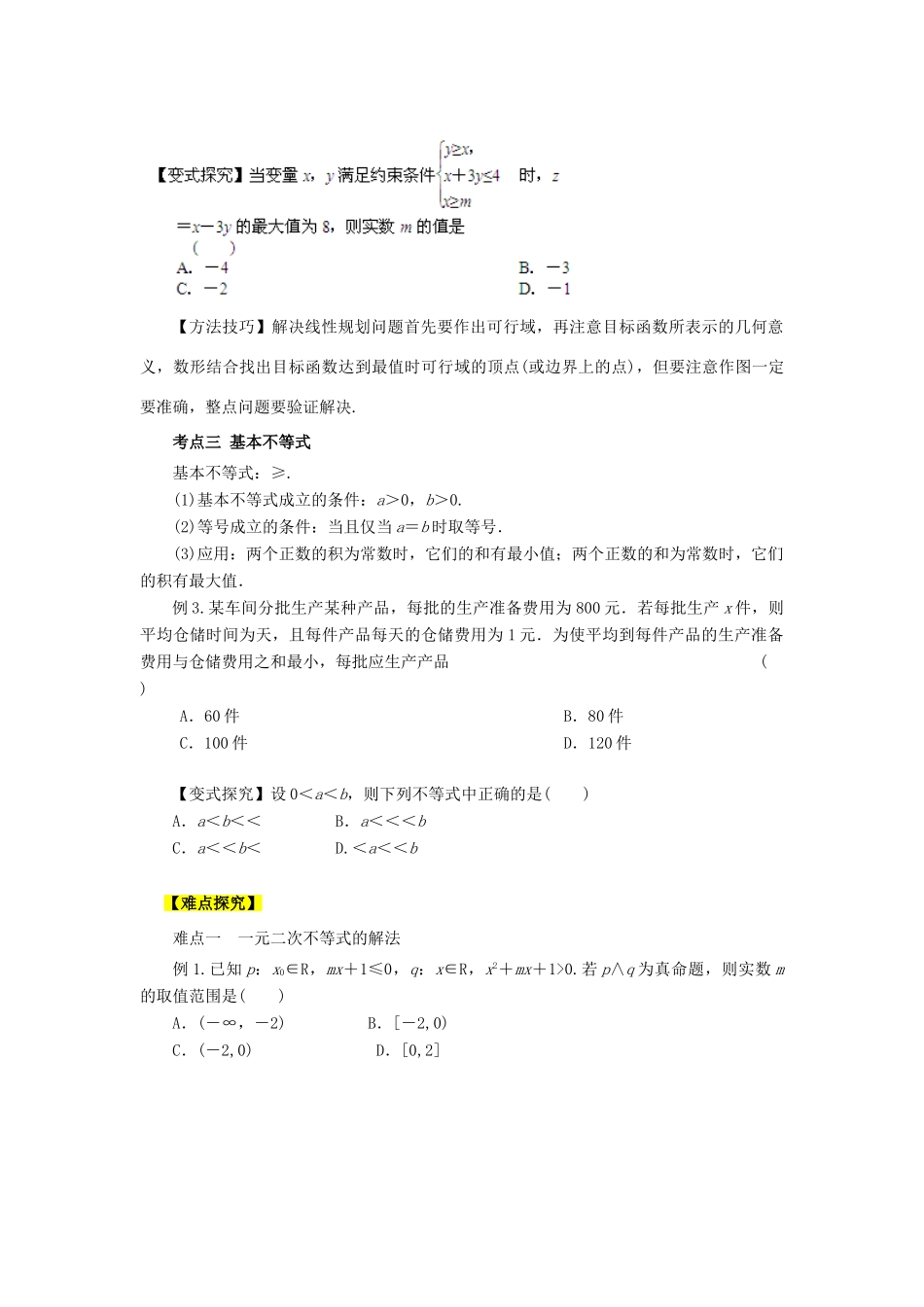 2013高考数学二轮复习精品资料专题05 不等式教学案（学生版）_第3页