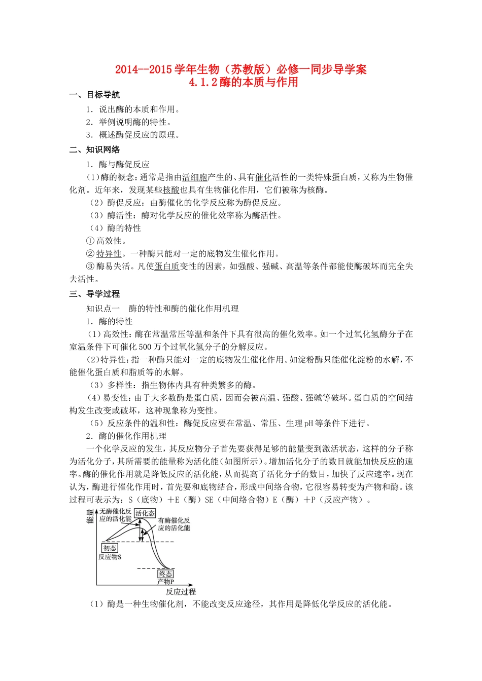 2014-2015学年高中生物 4.1.2 酶的本质与作用同步导学案 苏教版必修1_第1页
