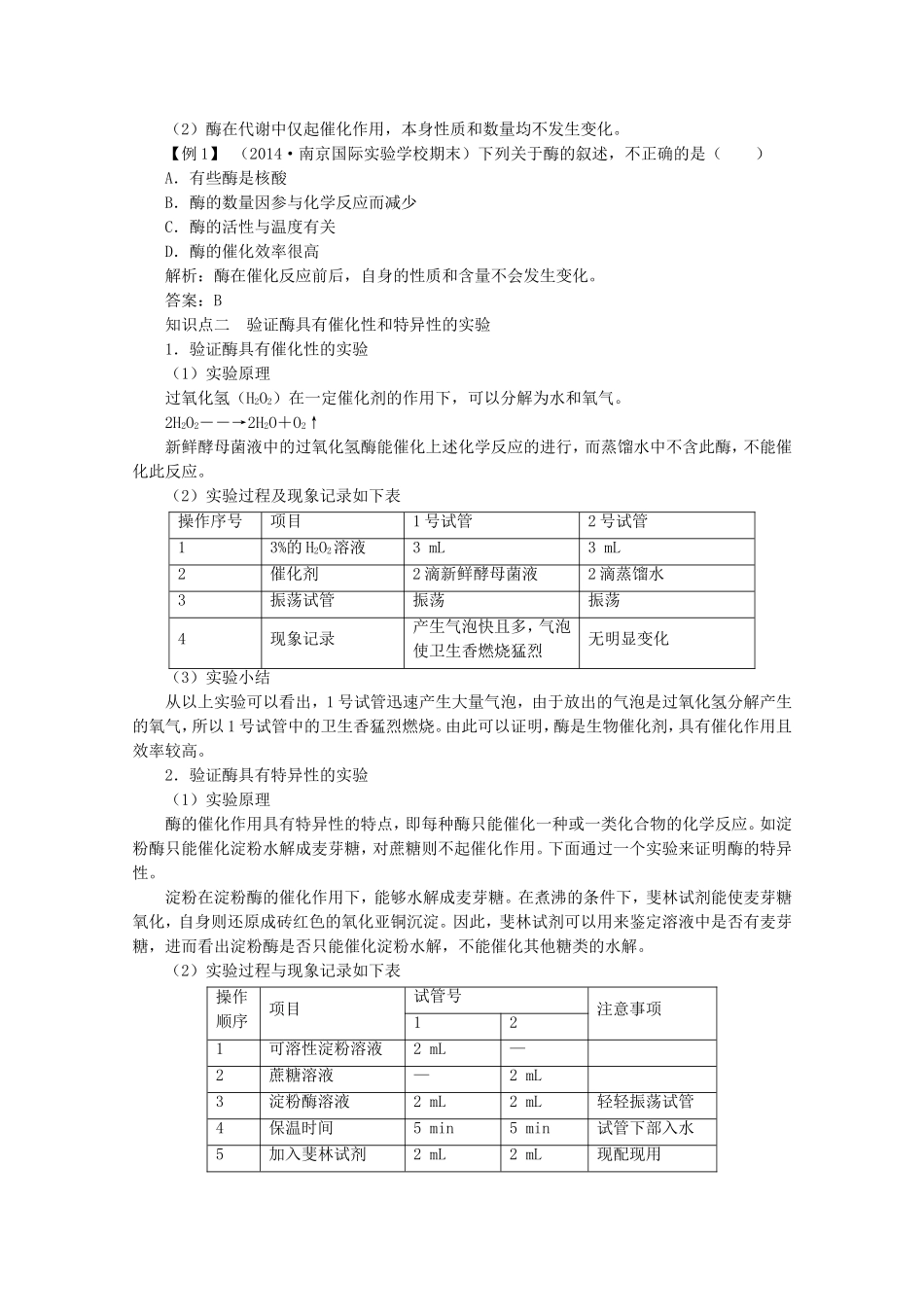 2014-2015学年高中生物 4.1.2 酶的本质与作用同步导学案 苏教版必修1_第2页