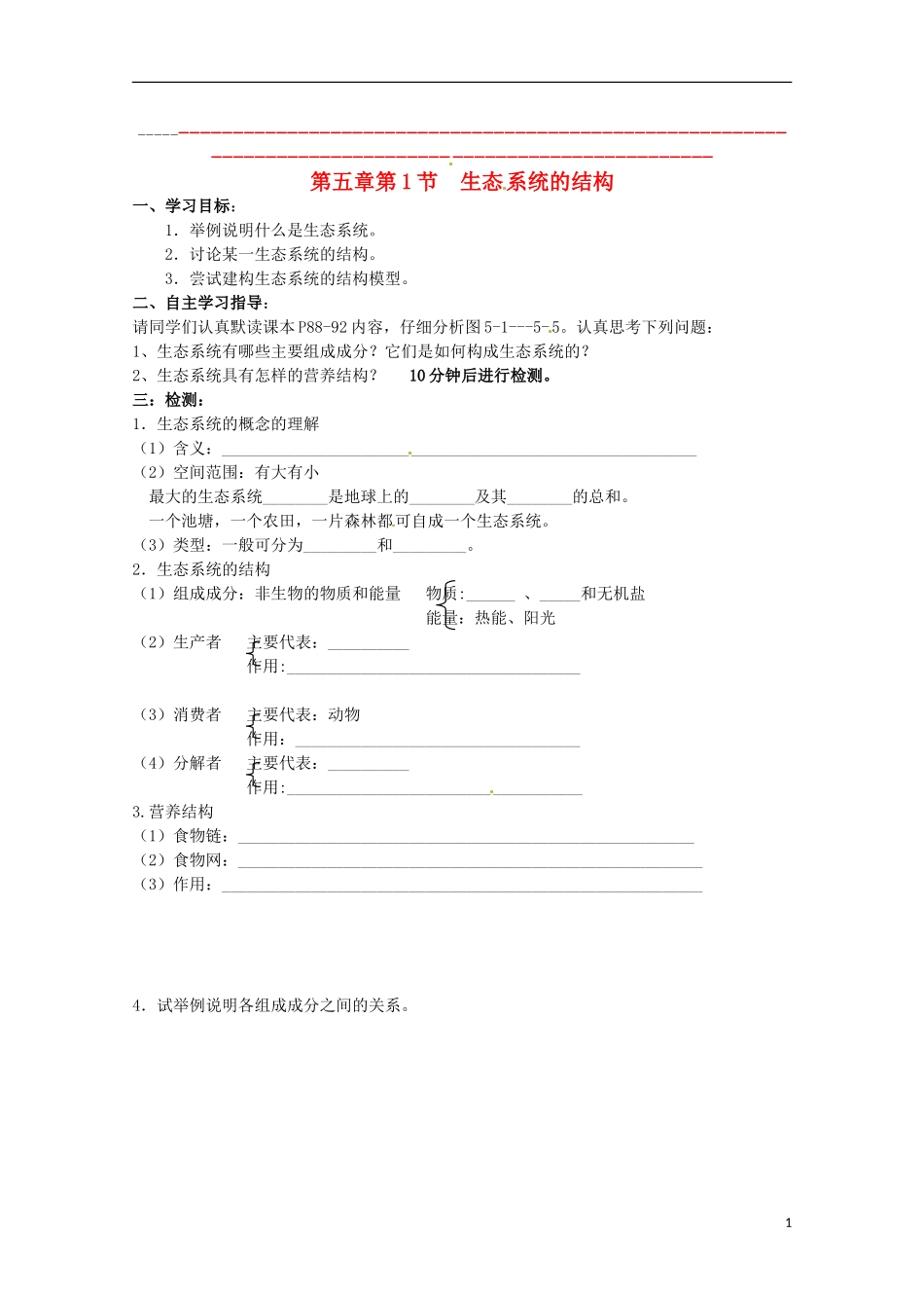 2013高中生物 5.1 生态系统的结构导学案 新人教版必修3_第1页