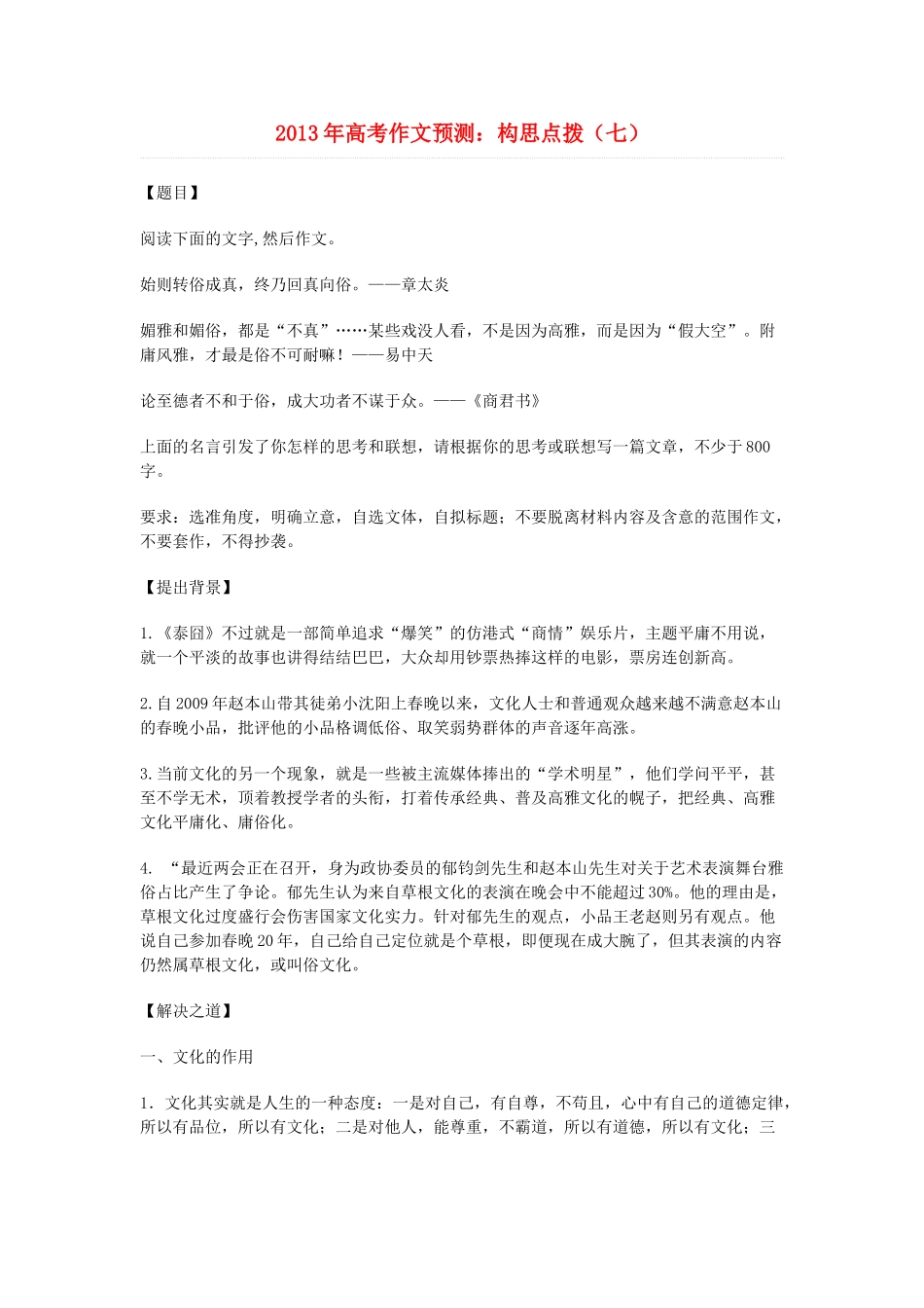 2013年高考语文 作文预测7 构思点拨素材 新人教版_第1页
