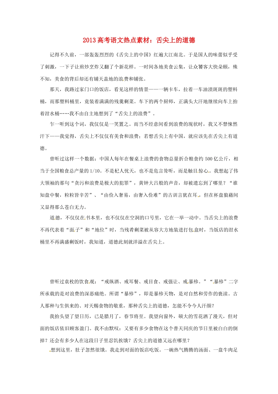 2013高考语文 舌尖上的道德热点素材_第1页