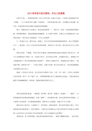 2013高考语文 舌尖上的道德热点素材