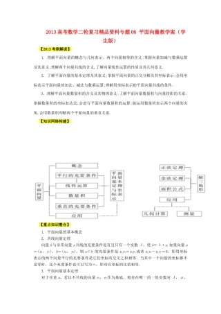 2013高考数学二轮复习精品资料专题06 平面向量教学案（学生版）