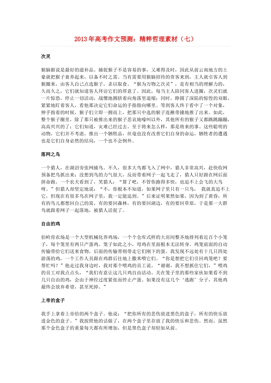 2013年高考语文 作文预测7 精粹哲理素材 新人教版_第1页