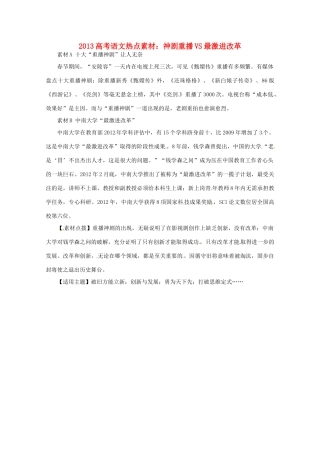 2013高考语文 神剧重播VS最激进改革热点素材