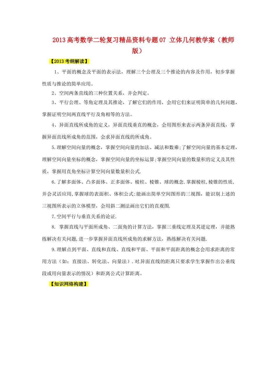 2013高考数学二轮复习精品资料专题07 立体几何教学案（教师版）_第1页