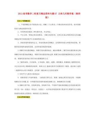 2013高考数学二轮复习精品资料专题07 立体几何教学案（教师版）