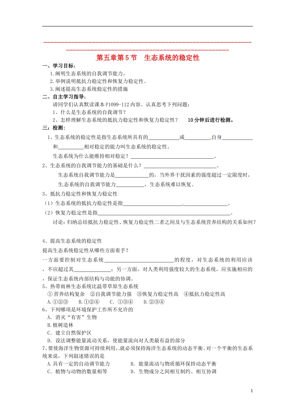 2013高中生物 5.5 生态系统的稳定性导学案 新人教版必修3_第1页
