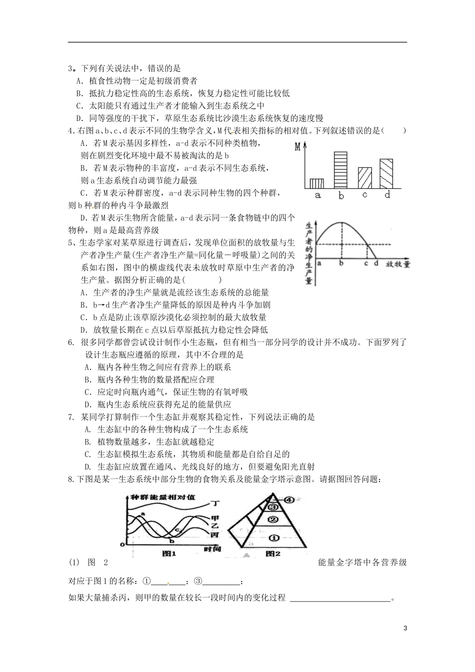 2013高中生物 5.5 生态系统的稳定性导学案 新人教版必修3_第3页