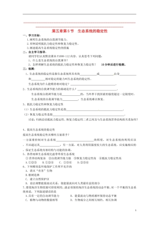 2013高中生物 5.5 生态系统的稳定性导学案 新人教版必修3