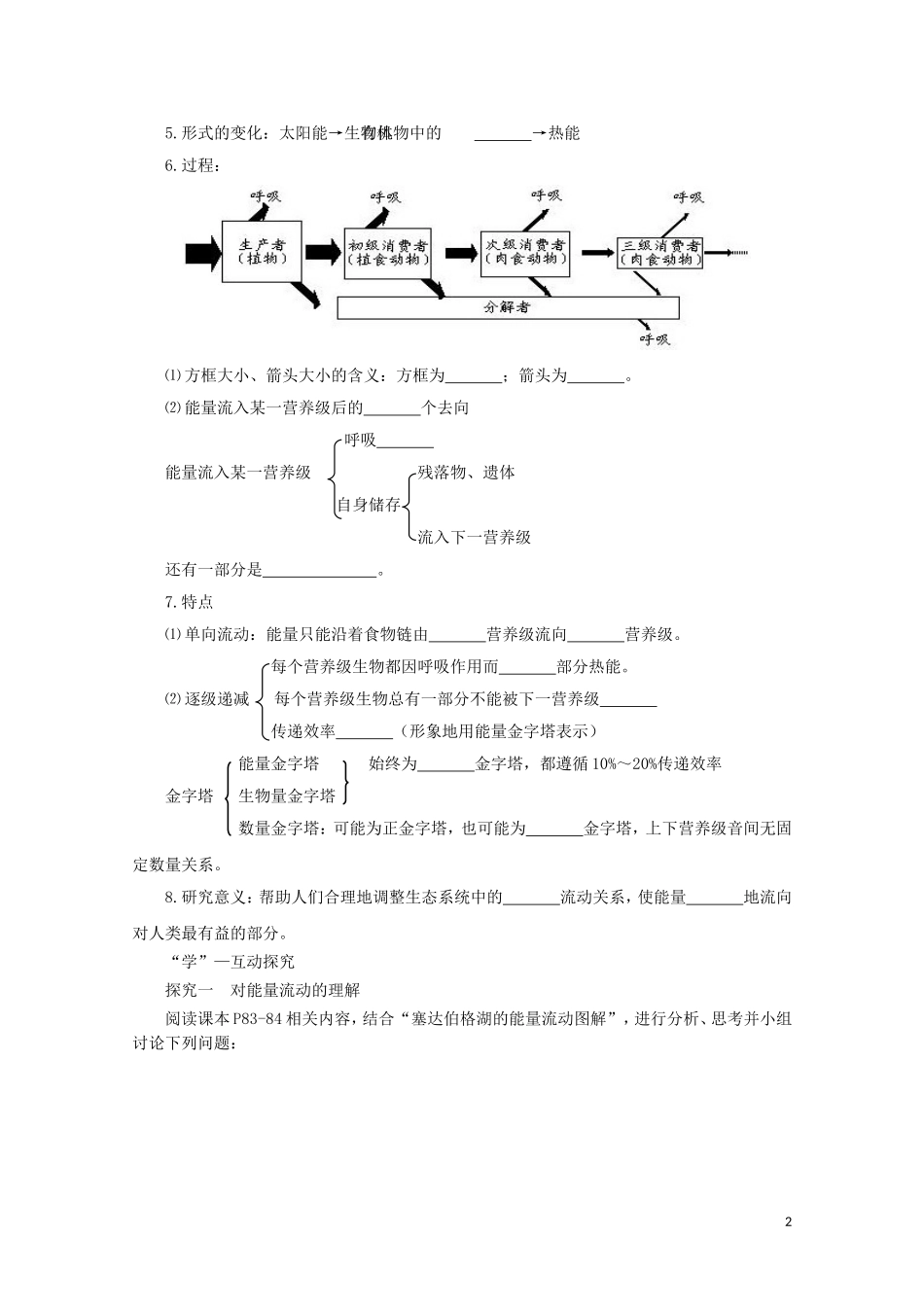 2014-2015学年高中生物 4.2.1 生态系统中能量的流动同步导学案 苏教版必修3_第2页