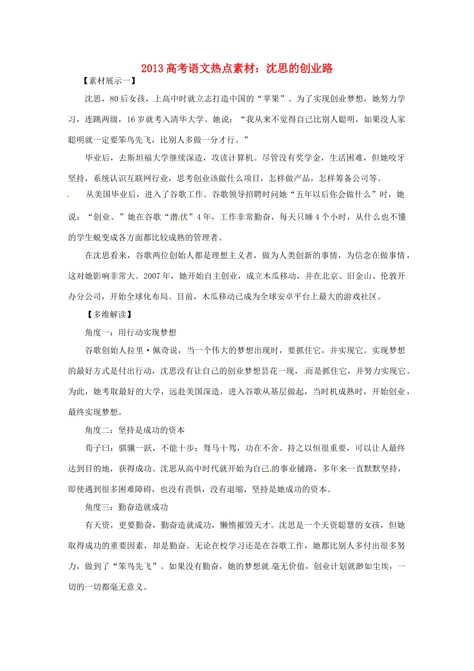 2013高考语文 沈思的创业路热点素材_第1页