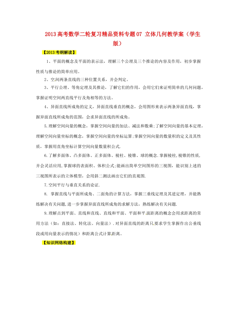 2013高考数学二轮复习精品资料专题07 立体几何教学案（学生版）_第1页