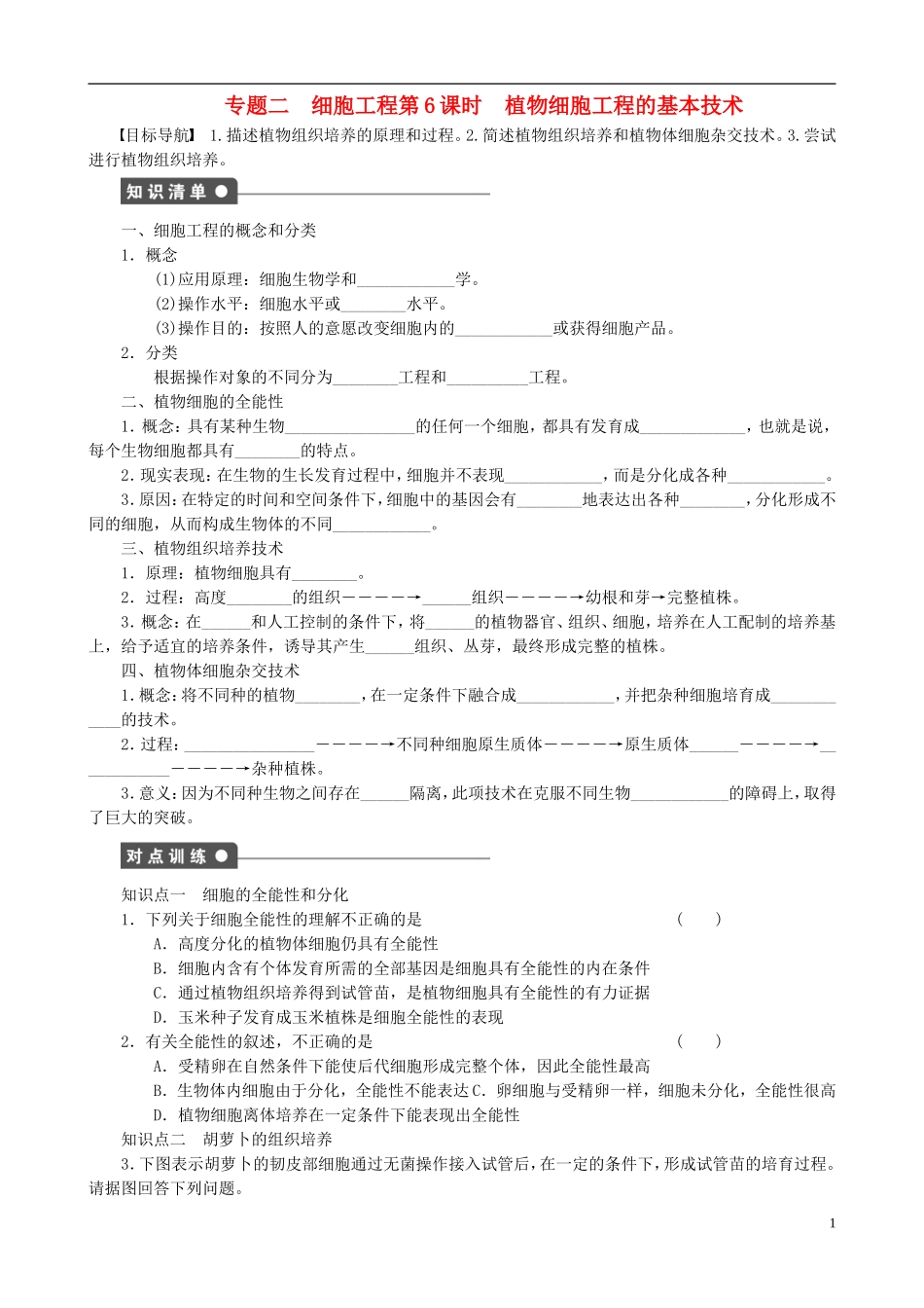 2013高中生物 专题二 细胞工程精品学案 新人教版选修3_第1页