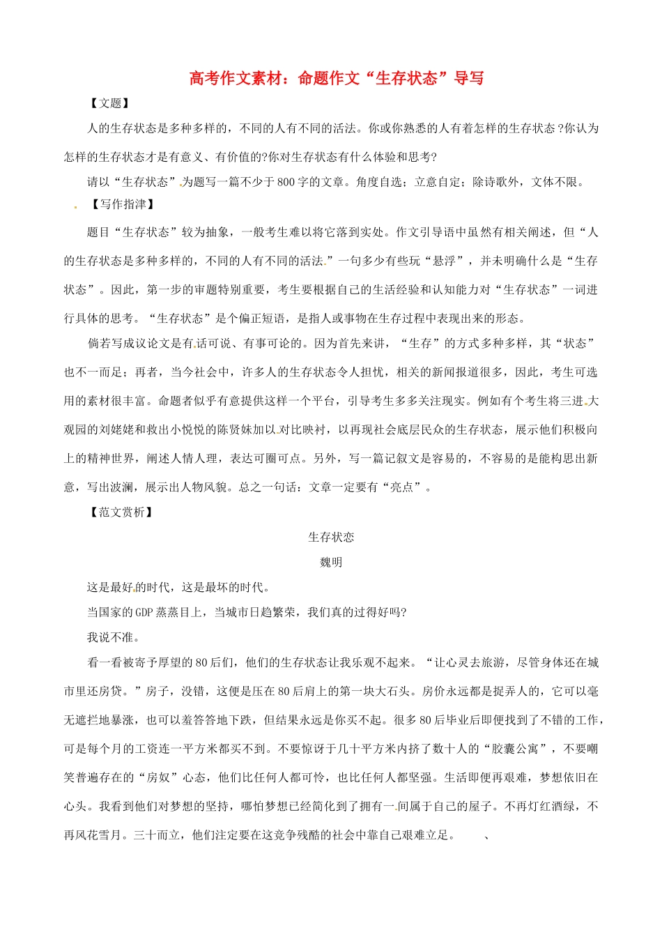 2013高考语文 生存状态 导写精粹作文素材_第1页