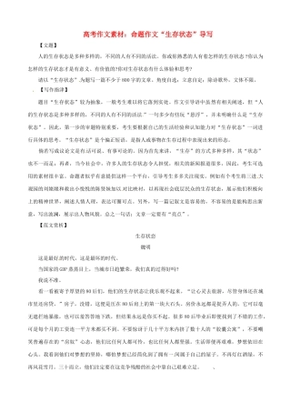2013高考语文 生存状态 导写精粹作文素材