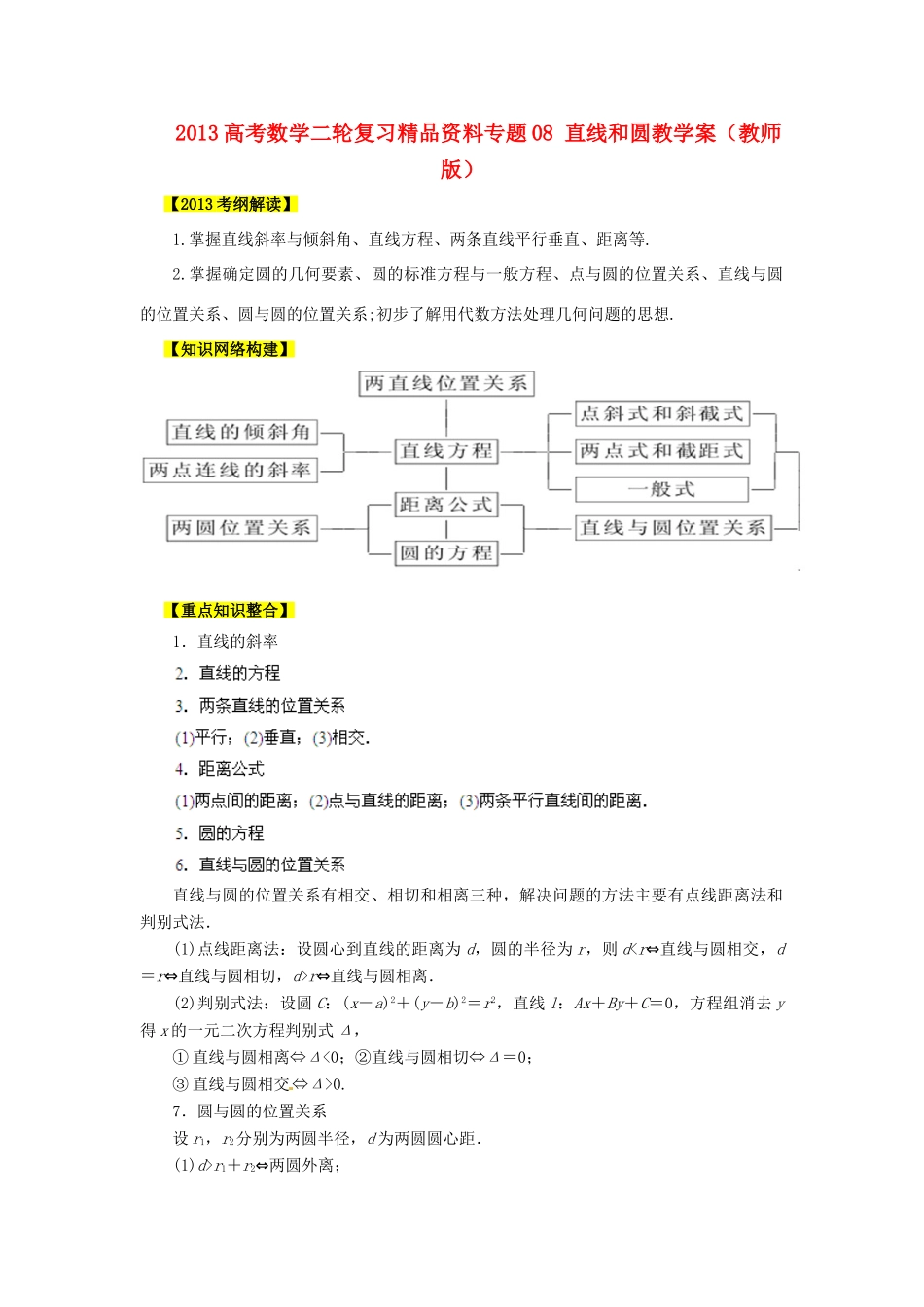 2013高考数学二轮复习精品资料专题08 直线和圆教学案（教师版）_第1页
