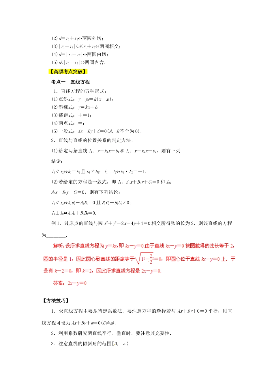 2013高考数学二轮复习精品资料专题08 直线和圆教学案（教师版）_第2页