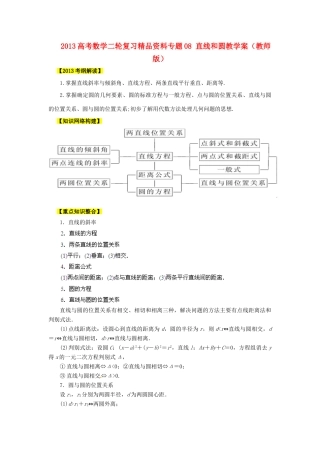 2013高考数学二轮复习精品资料专题08 直线和圆教学案（教师版）