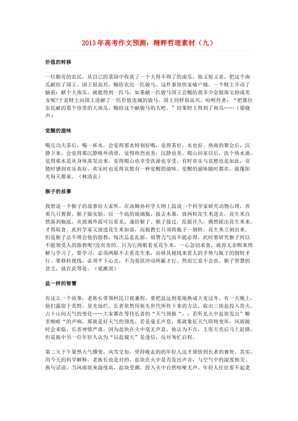 2013年高考语文 作文预测9 精粹哲理素材  新人教版_第1页