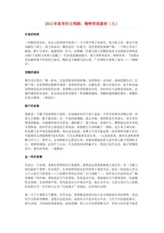 2013年高考语文 作文预测9 精粹哲理素材  新人教版