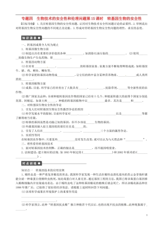 2013高中生物 专题四 生物技术的安全性和伦理问题精品学案 新人教版选修3
