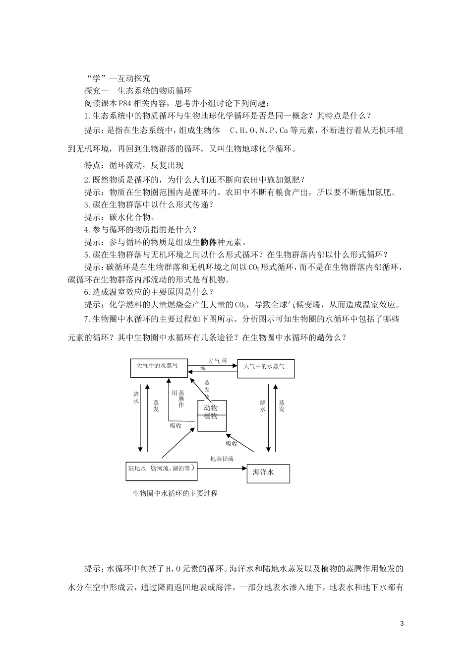 2014-2015学年高中生物 4.2.2 生态系统中的物质循环同步导学案 苏教版必修3_第3页