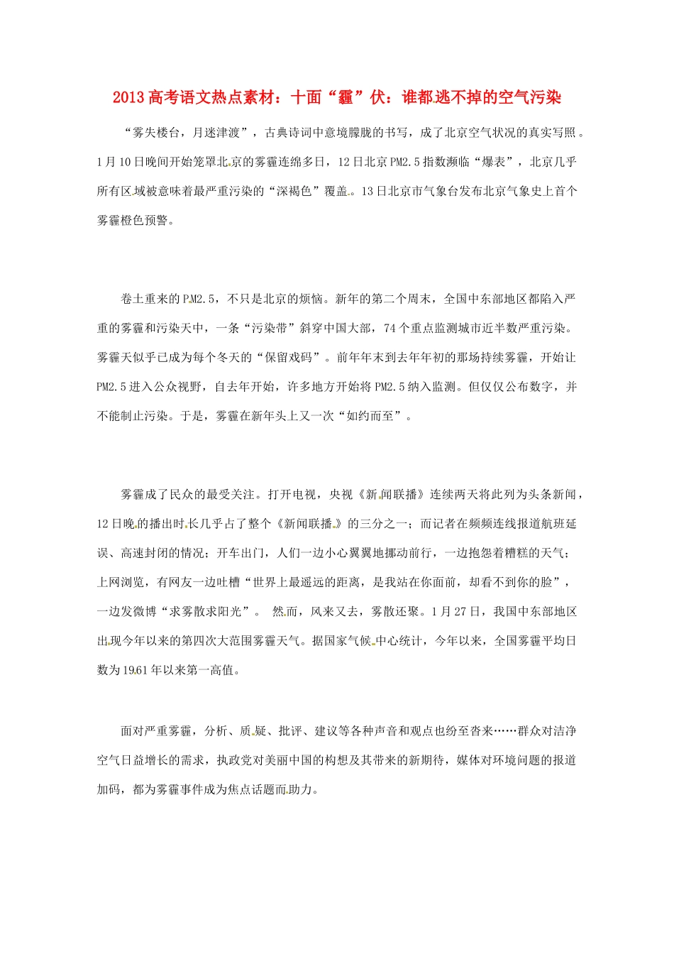 2013高考语文 十面“霾”伏谁都逃不掉的空气污染热点素材_第1页