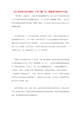 2013高考语文 十面“霾”伏谁都逃不掉的空气污染热点素材