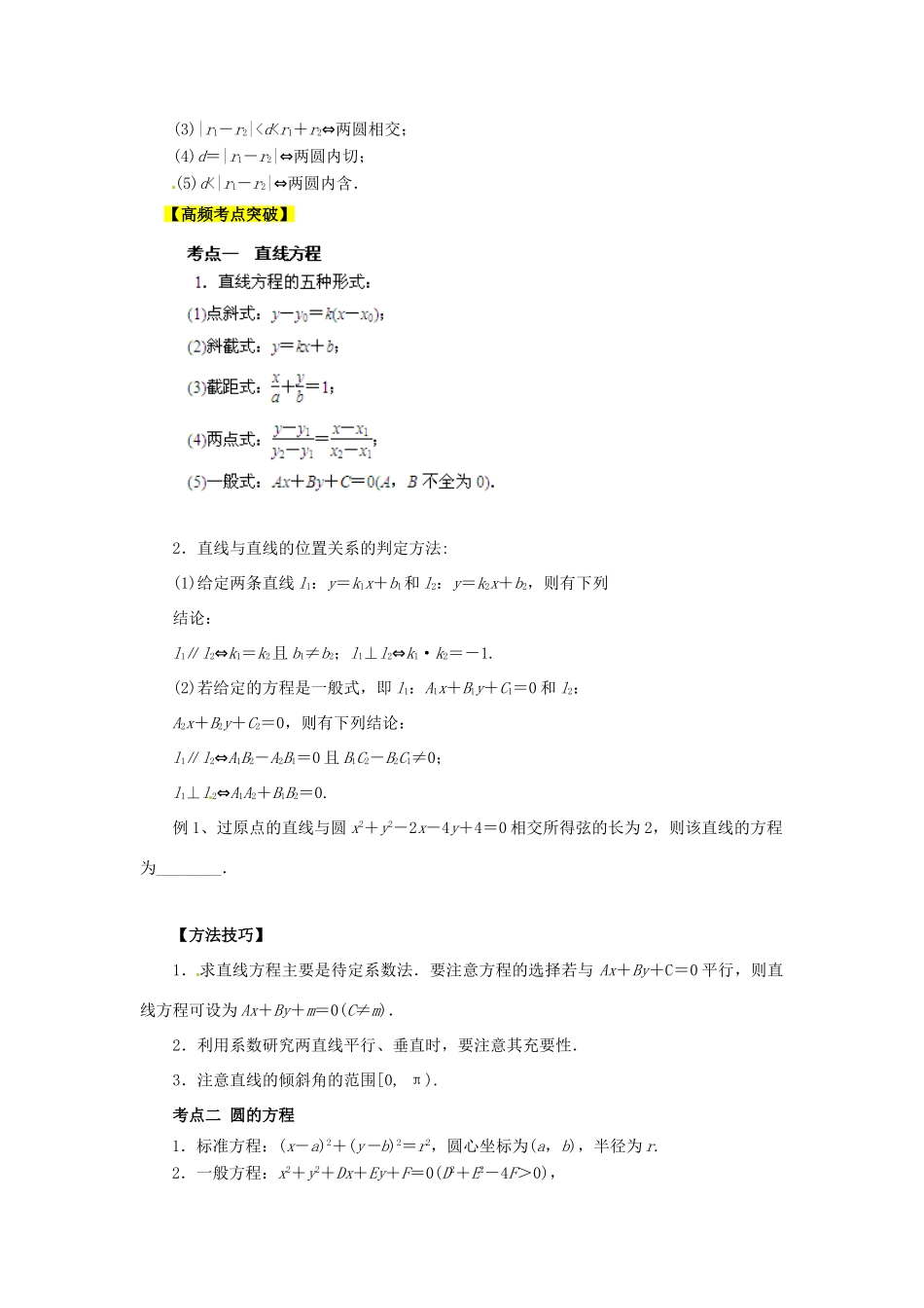 2013高考数学二轮复习精品资料专题08 直线和圆教学案（学生版）_第2页