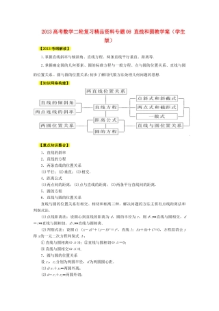 2013高考数学二轮复习精品资料专题08 直线和圆教学案（学生版）