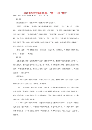 2013年高考语文 作文预测30题（材料+审题+立意+优秀范文+范文评析）‘第一’和‘第二’素材