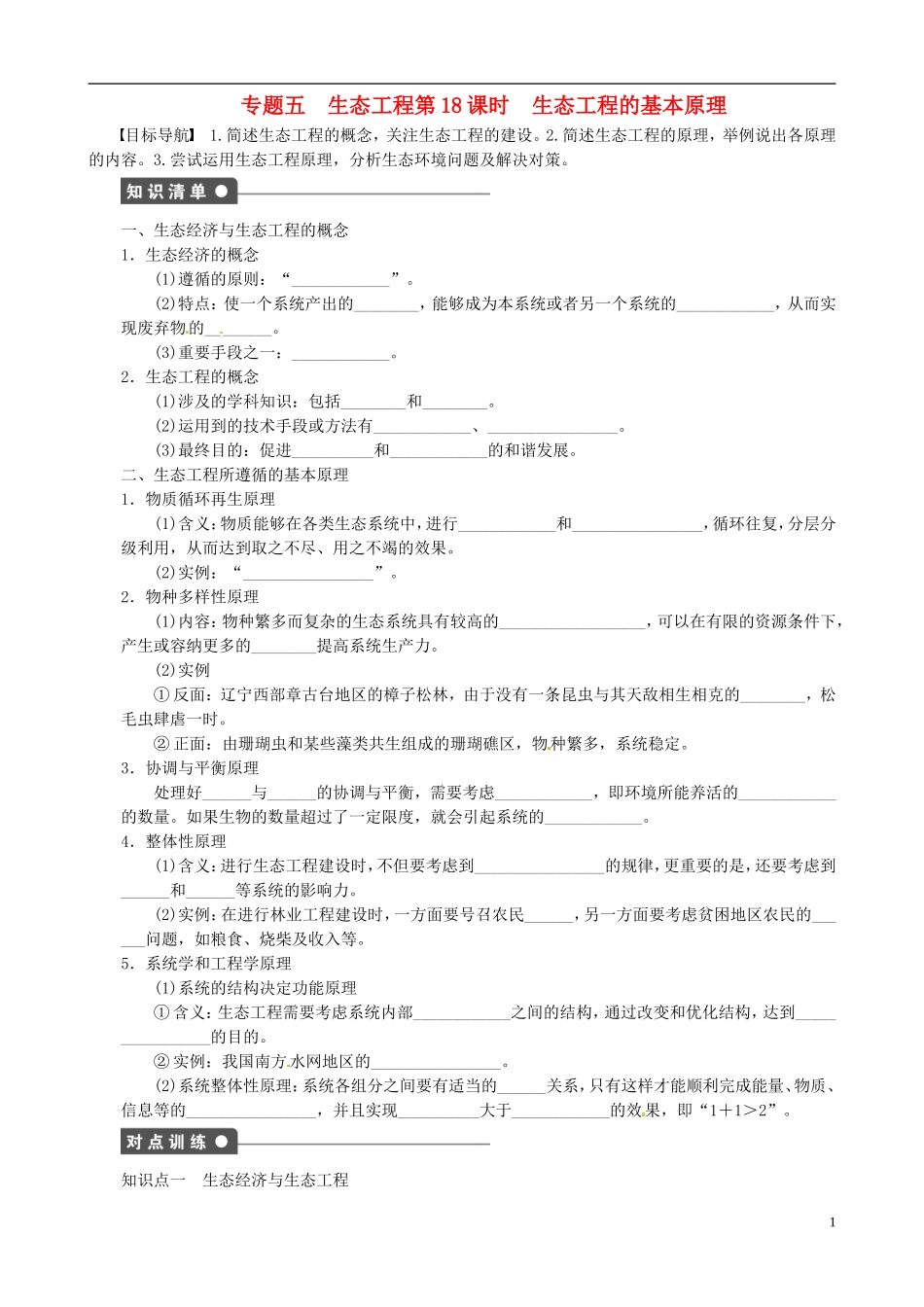 2013高中生物 专题五 生态工程精品学案 新人教版选修3_第1页