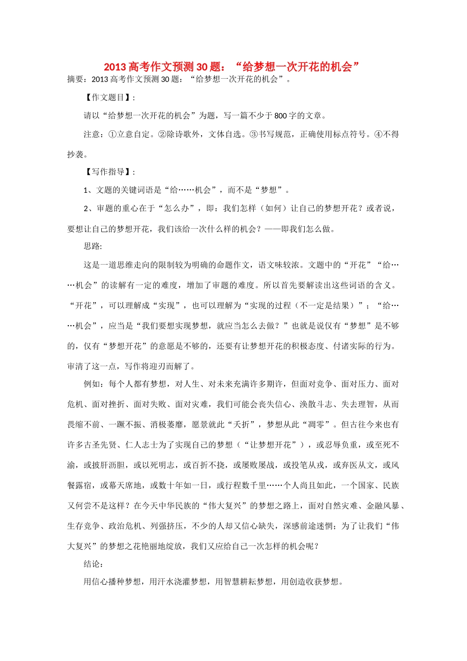 2013年高考语文 作文预测30题（材料+审题+立意+优秀范文+范文评析）“给梦想一次开花的机会”素材_第1页