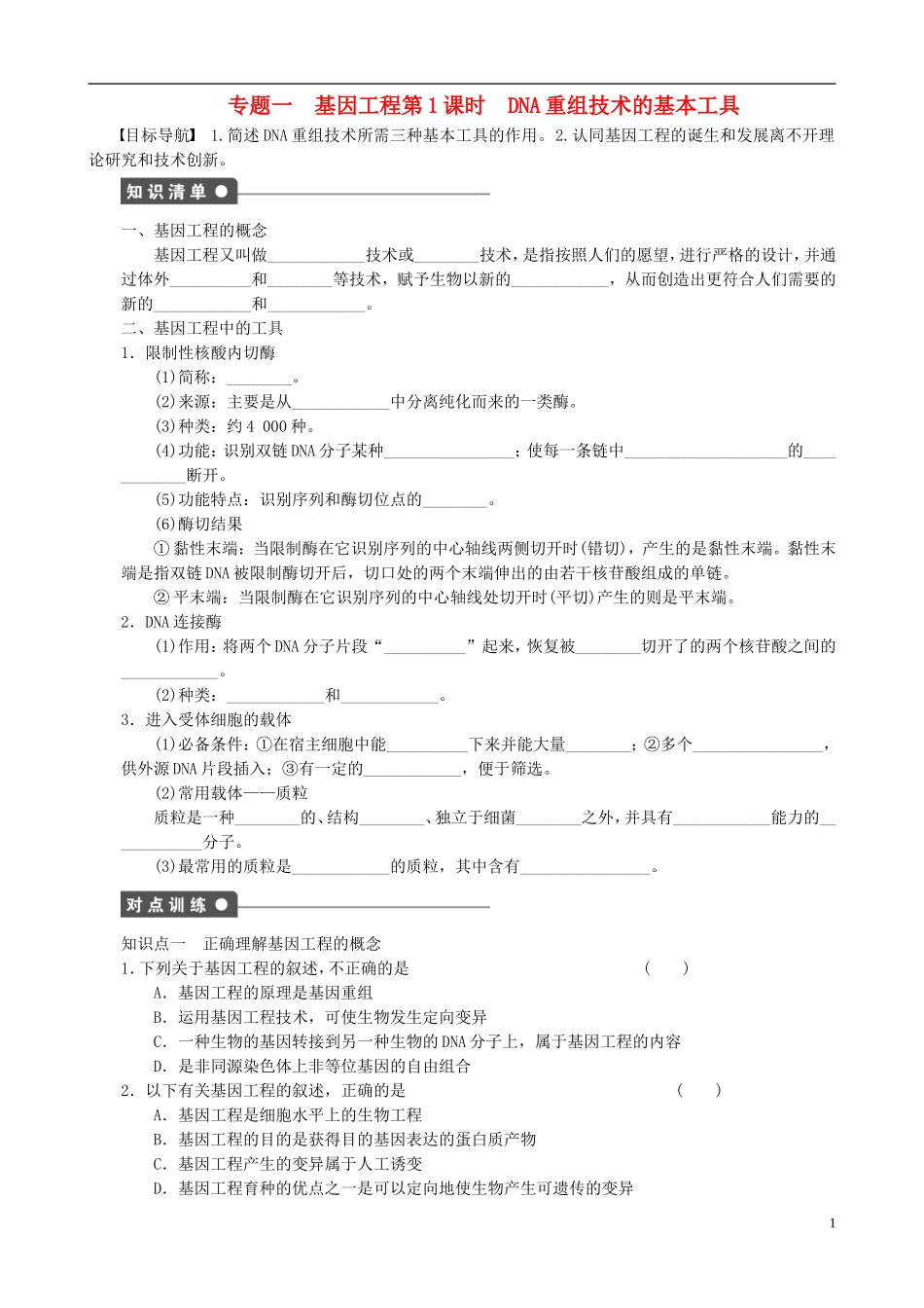 2013高中生物 专题一 基因工程精品学案 新人教版选修3_第1页
