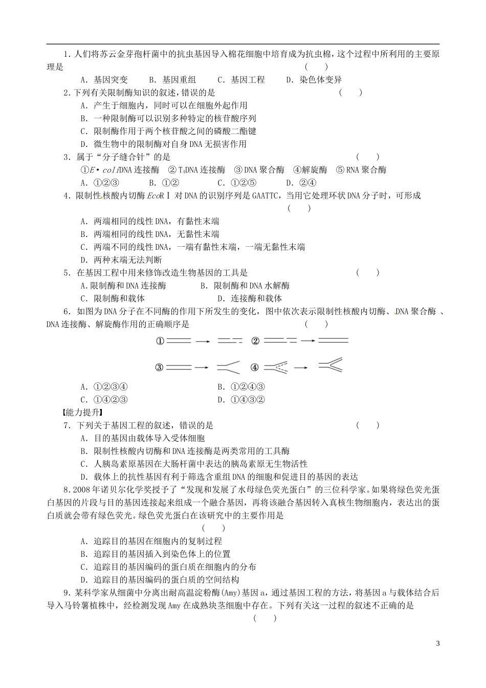 2013高中生物 专题一 基因工程精品学案 新人教版选修3_第3页