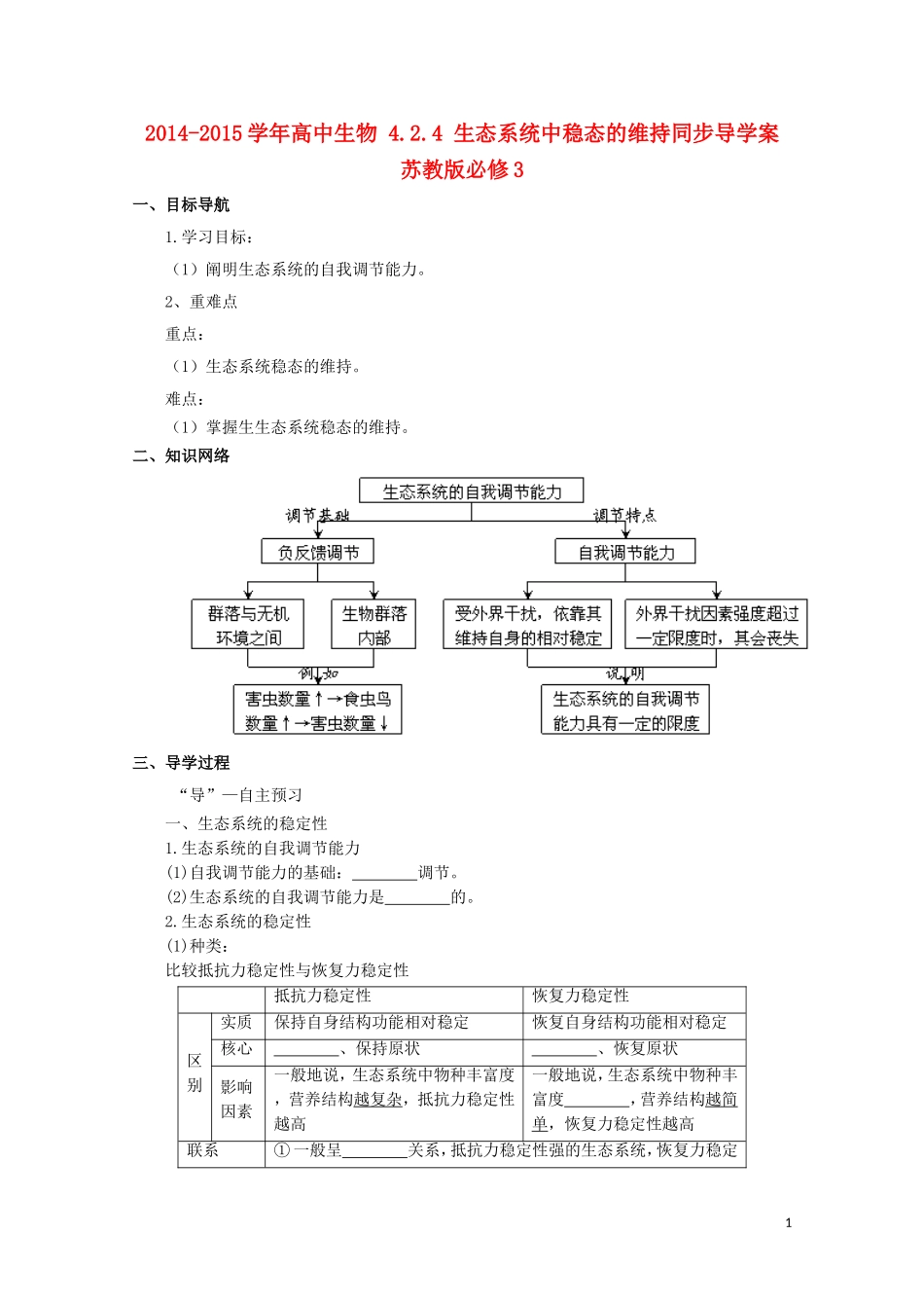 2014-2015学年高中生物 4.2.4 生态系统中稳态的维持同步导学案 苏教版必修3_第1页