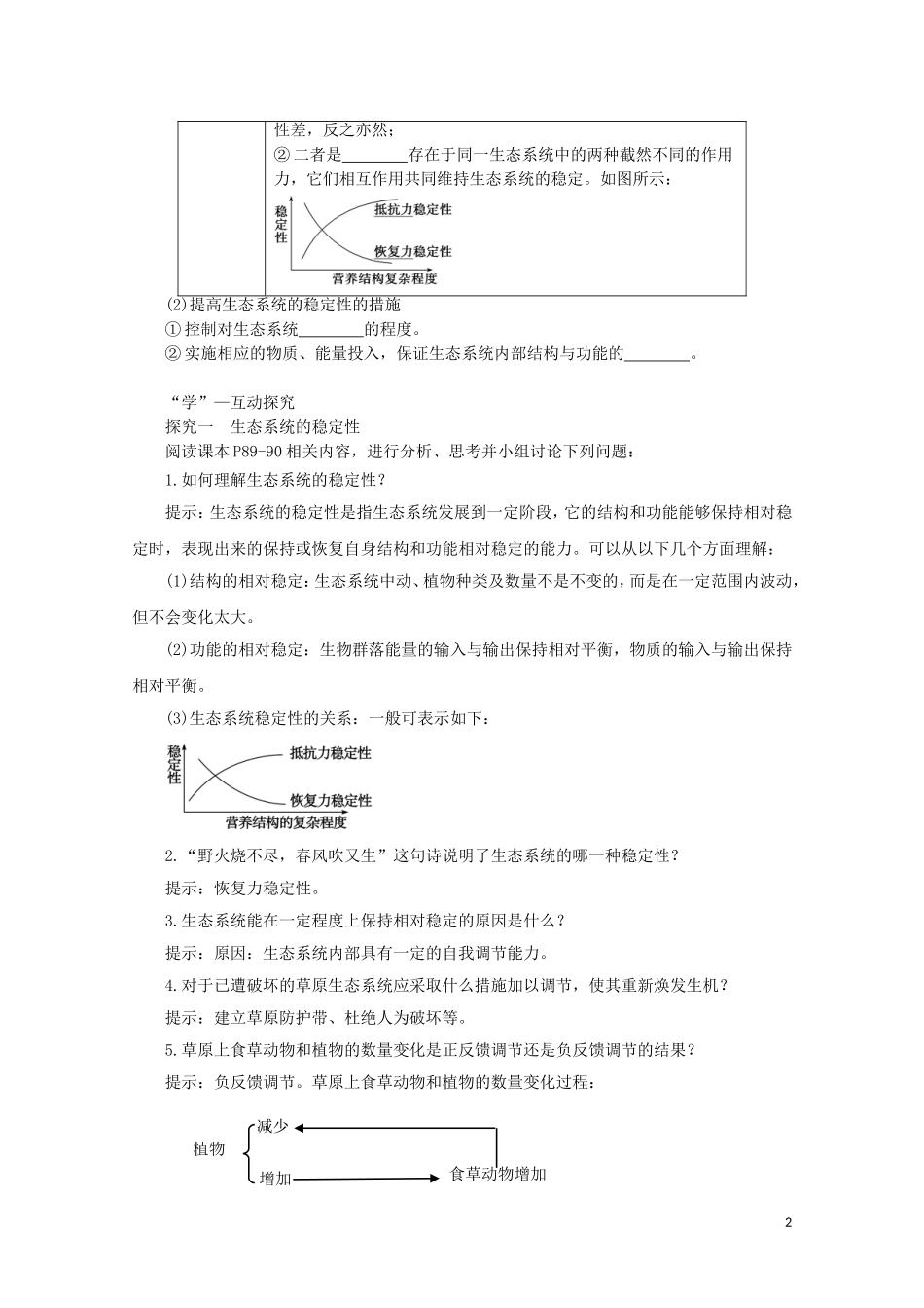2014-2015学年高中生物 4.2.4 生态系统中稳态的维持同步导学案 苏教版必修3_第2页