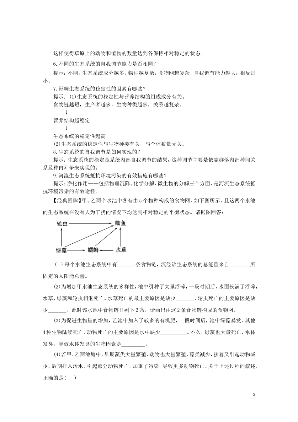 2014-2015学年高中生物 4.2.4 生态系统中稳态的维持同步导学案 苏教版必修3_第3页