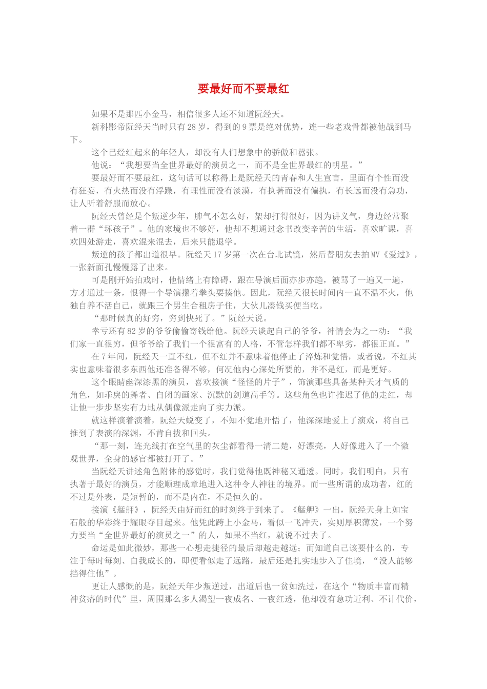 2013高考语文 时文阅读精选 要最好而不要最红素材_第1页