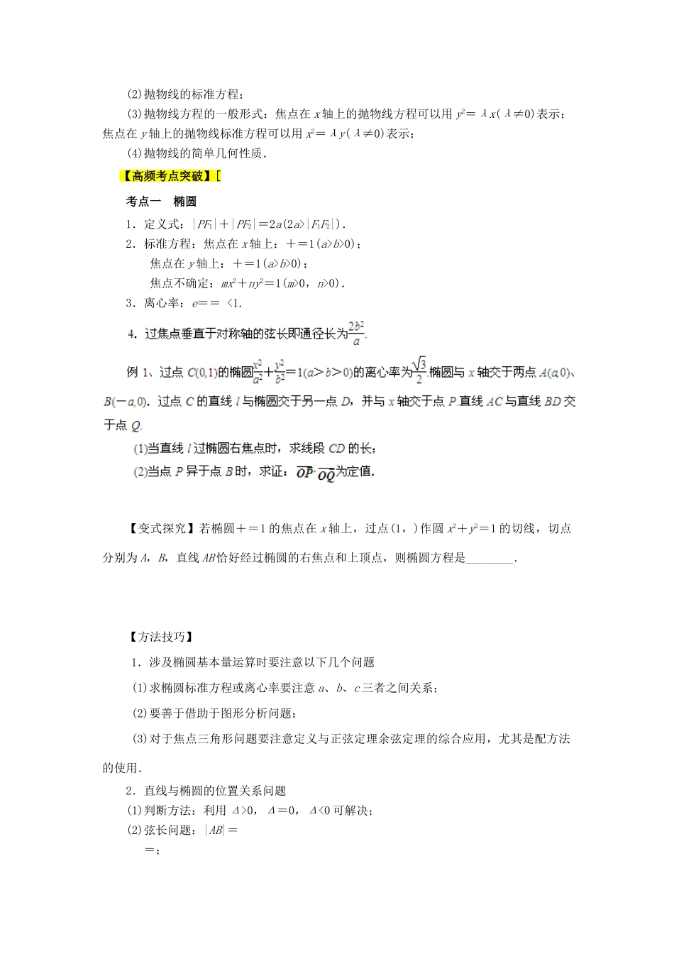 2013高考数学二轮复习精品资料专题09 圆锥曲线教学案（学生版）_第2页