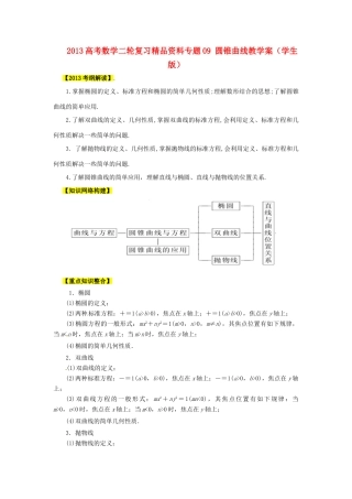 2013高考数学二轮复习精品资料专题09 圆锥曲线教学案（学生版）