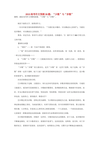 2013年高考语文 作文预测30题（材料+审题+立意+优秀范文+范文评析）“少数”与“多数”素材