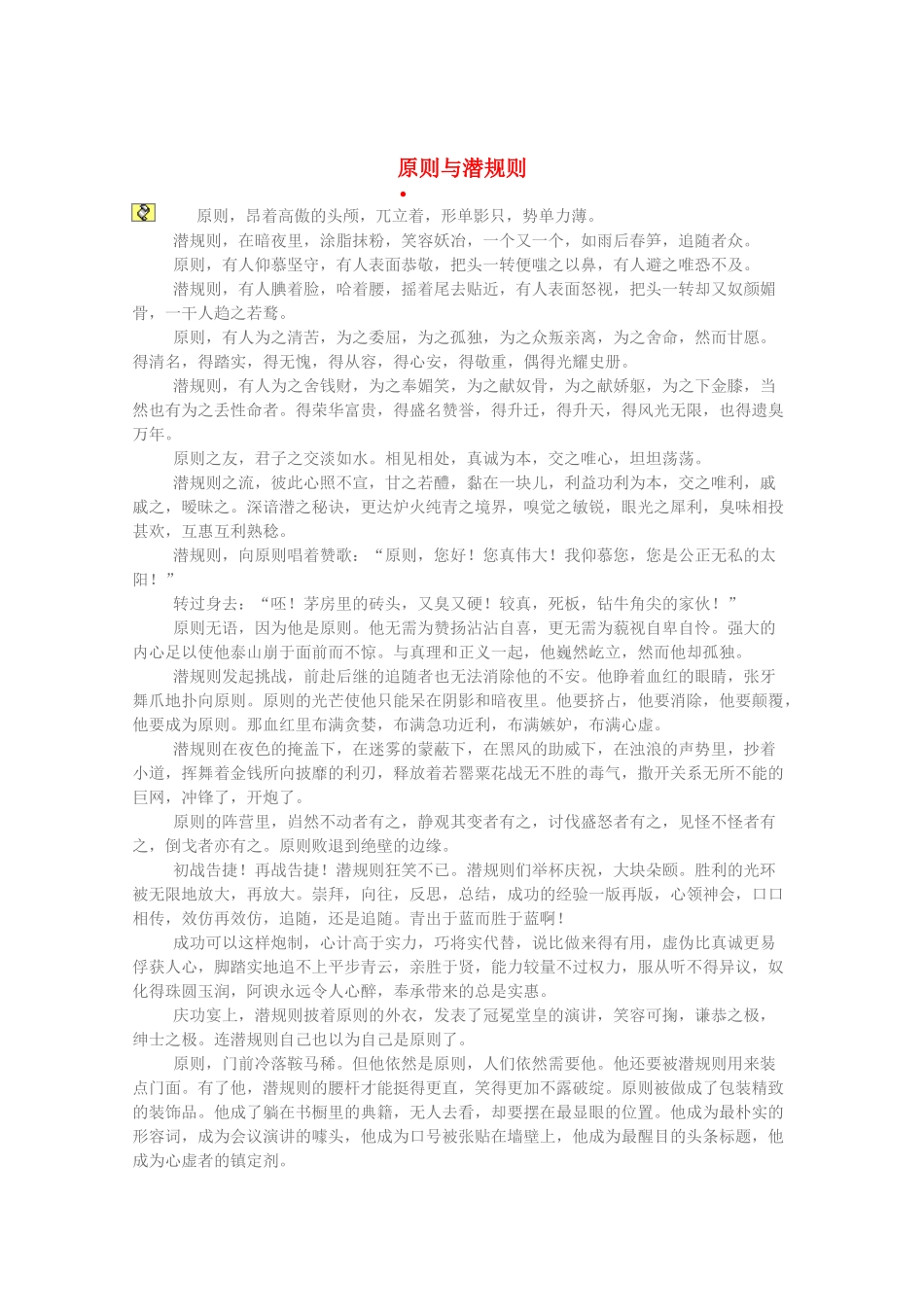 2013高考语文 时文阅读精选 原则与潜规则素材_第1页