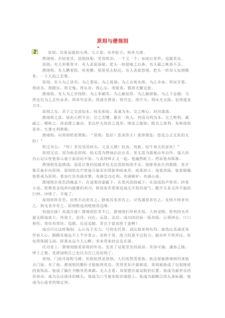 2013高考语文 时文阅读精选 原则与潜规则素材