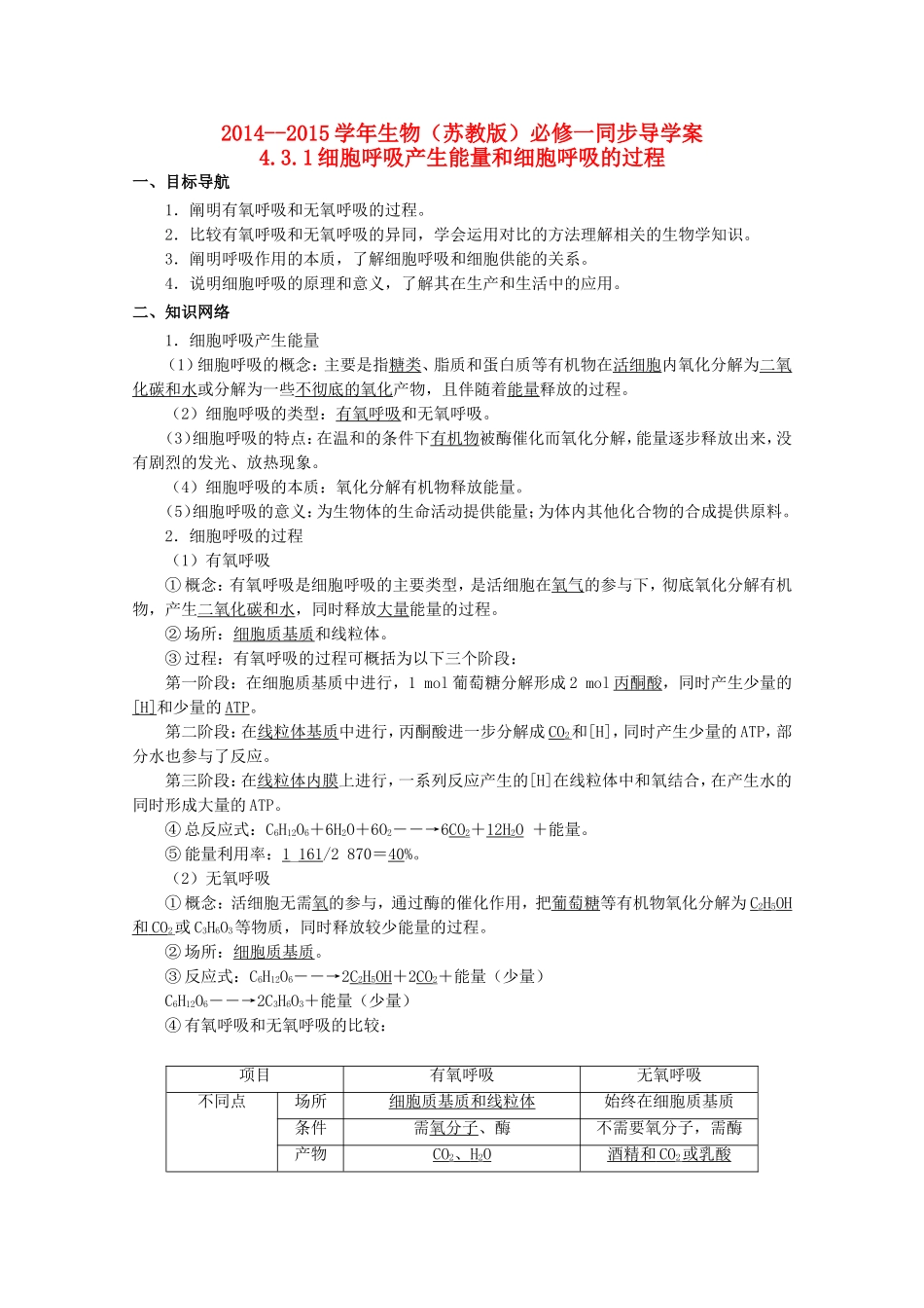 2014-2015学年高中生物 4.3.1 细胞呼吸产生能量和细胞呼吸的过程同步导学案 苏教版必修1_第1页