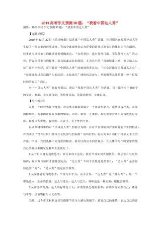 2013年高考语文 作文预测30题（材料+审题+立意+优秀范文+范文评析）“我看中国达人秀”素材
